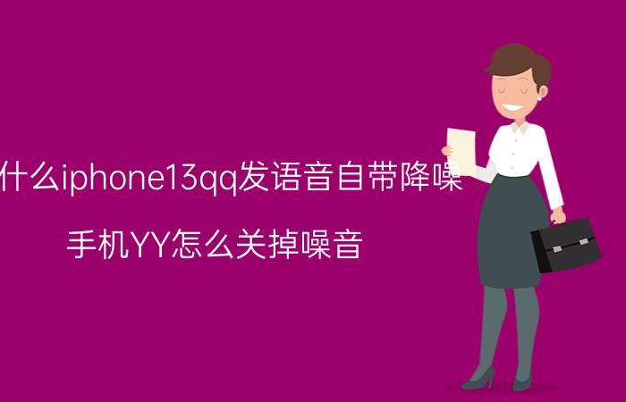 为什么iphone13qq发语音自带降噪 手机YY怎么关掉噪音？